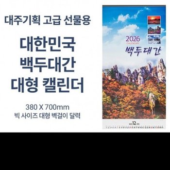 [룽스_66]달력 고급백두대간 풍경 달력 2026년 70cm (50550526)