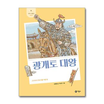 광개토 대왕 - 고구려의 전성기를 이룬 왕 (새싹 인물전 43) (양장)