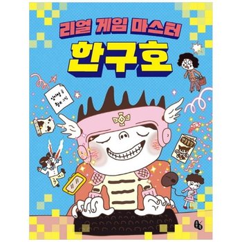 [토토북] 리얼 게임 마스터 한구호 [토토는 동화가 좋아 3 ]