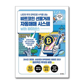 비트코인 선물거래 자동매매 시스템 with 바이낸스 - 나만의 투자 전략으로 수익을 내는 비밀