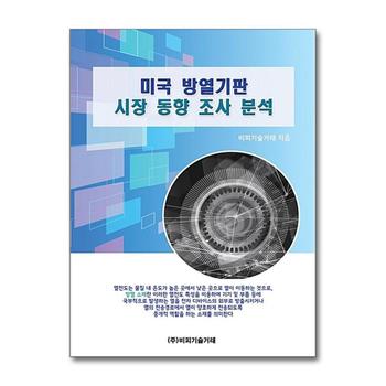미국 방열기판 시장 동향 조사 분석