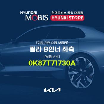 필라 B인너 좌측 (0K87T71730A) 현대모비스부품몰