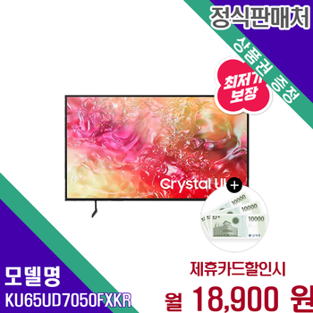 삼성 65인치 Crystal UHD 4K 스마트TV 으뜸효율 KU65UD7050FXKR 60개월 31900