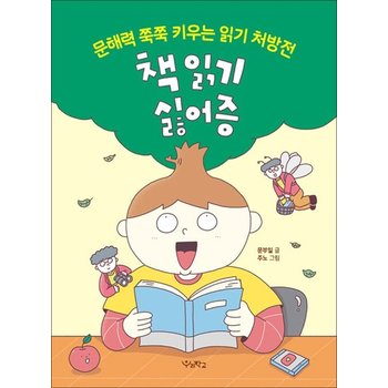 책 읽기 싫어증 - 문해력 쭉쭉 키우는 읽기 처방전 (우리학교 어린이 교양)