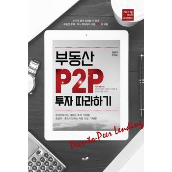 부동산 P2P 투자 따라하기