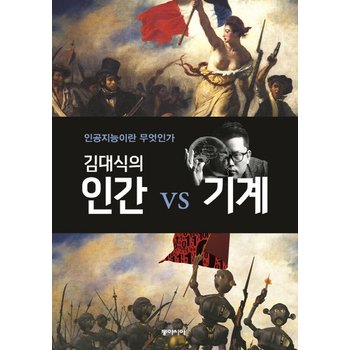 김대식의 인간 vs 기계 인공지능이란 무엇인가