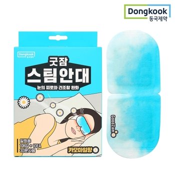 동국제약 굿잠 스팀안대 (카모마일향) 10입 1박스 / 눈찜질 일회용안대 온열찜질 숙면 안구건조