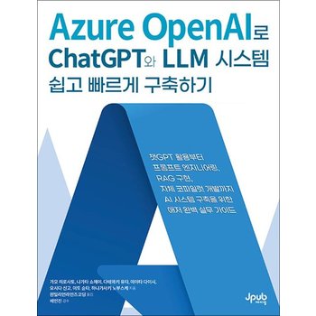 Azure OpenAI로 ChatGPT와 LLM 시스템 쉽고 빠르게 구축하기