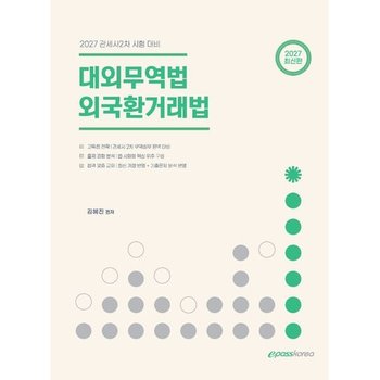 [이패스코리아] 2027 대외무역법 외국환거래법