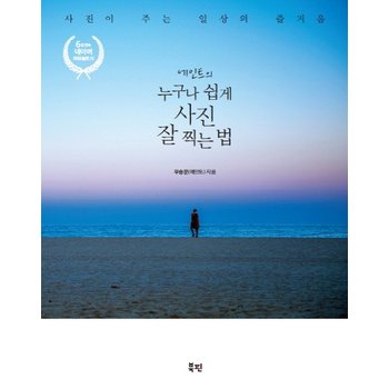 에인트의 누구나 쉽게 사진 잘 찍는 법 사진이 주는 일상의 즐거움