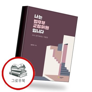 나는 법무부 교정위원입니다 추천도서