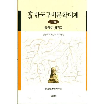 한국구비문학대계 2-14: 강원도 철원군