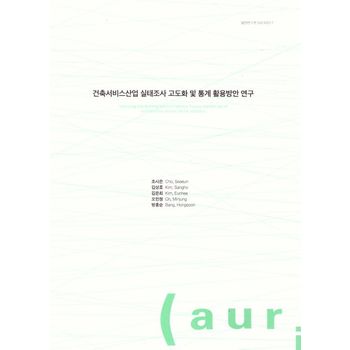 건축서비스 산업 실태조사 고도화 및 통계 활용 방안 연구