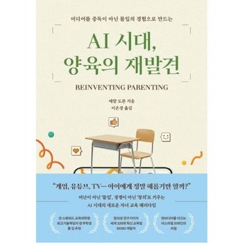 AI 시대 양육의 재발견  미디어를 중독이 아닌 몰입의 경험으로 만드는