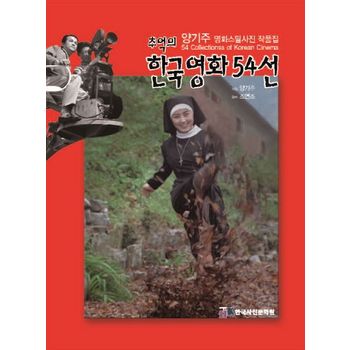 추억의 한국영화 54선