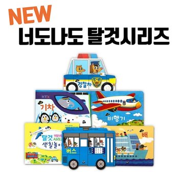 [황우] NEW너도나도탈것시리즈 (전 6권) / 자동차그림책 / 놀이북 / 자동차동화
