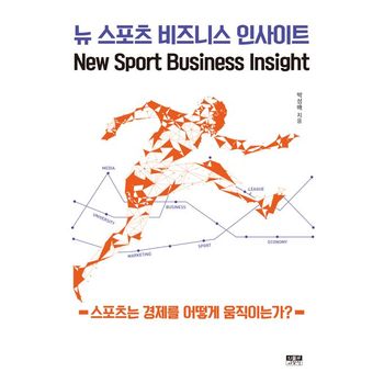 뉴 스포츠 비즈니스 인사이트