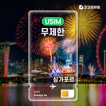 싱가포르 유심 칩 USIM 데이터 무제한 마리나베이 센토사섬 리버사이드 매일 500MB 1GB 2GB 5GB