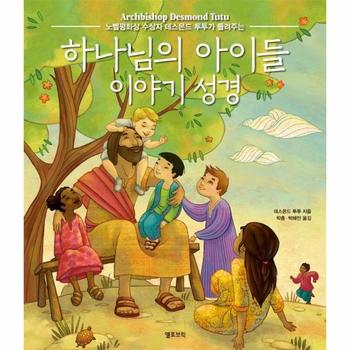 하나님의아이들이야기성경(노벨평화상수상자데스몬드투투가들려주는)