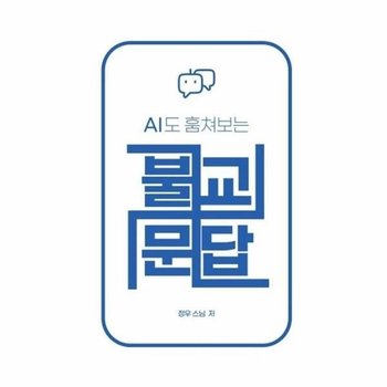 AI도 훔쳐보는 불교문답