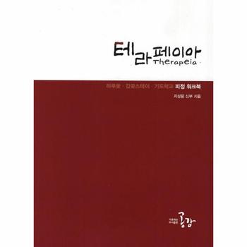 테라페이아 하루애 갑곶스테이 기독학교 피정 워크북
