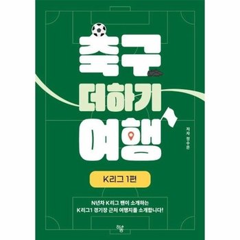 축구 더하기 여행 - K리그 1편