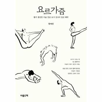 요르가즘   똘끼 충만한 미술 전공 요가 강사의 일상 쾌락
