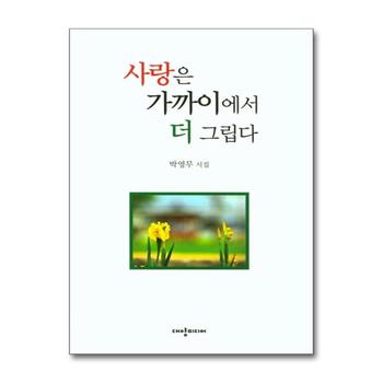 사랑은 가까이에서 더 그립다