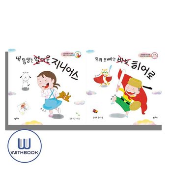 우리 오빠는 바보 히어로+내 동생은 얄미운 지니어스 세트 전2권 우당탕탕 현실남매 오동구와 오송이