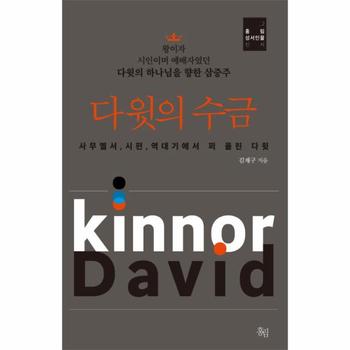 다윗의 수금 다윗의 하나님을 향한 삼중주  사무엘서, 시편, 역대기에서 퍼 올린 다윗