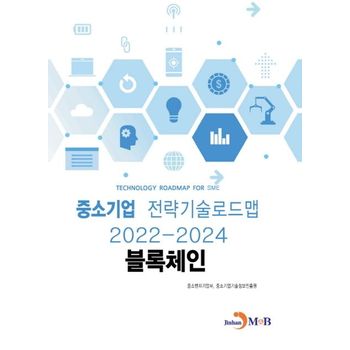 블록체인: 중소기업 전략기술로드맵(2022~2024)