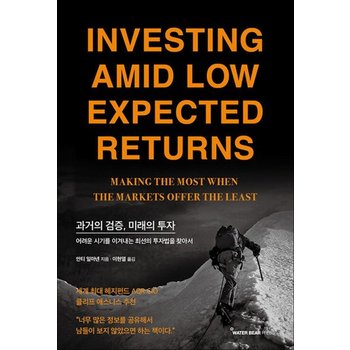 과거의 검증 미래의 투자 - 어려운 시기를 이겨내는 최선의 투자법을 찾아서