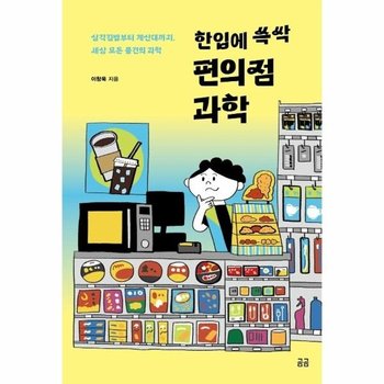 한입에 쓱싹 편의점 과학 - 삼각김밥부터 계산대까지, 세상 모든 물건의 과학 - 곰곰문고 18