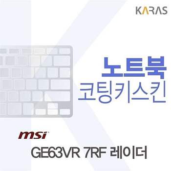 GE63VR 7RF 레이더용 코팅키스킨 GE63VR7RF레이더 키스킨 노트북키스킨 이물질방지