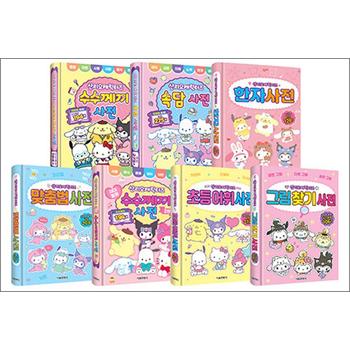 산리오캐릭터즈 사전 1-7 권 세트 (전7권) - 수수께끼 + 수수께끼 2탄 + 속담 + 한자 + 맞춤법 + 어휘 + 그림 찾기
