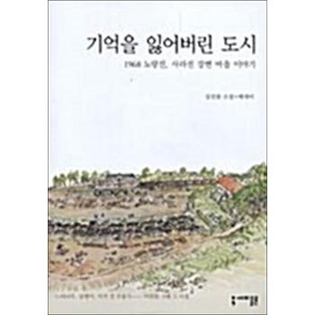기억을 잃어버린 도시 - 1968 노량진 사라진 강변마을 이야기