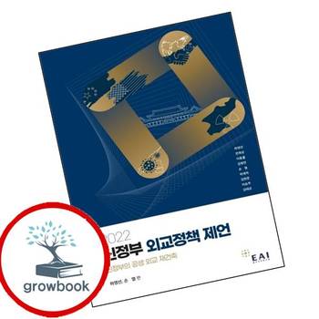 2022 신정부 외교정책 제언 2022신정부외교정책제언 책