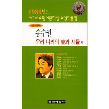 우리 나라의 숲과 새들 외 - 1988년 제2회 소월시문학상 수상작품집