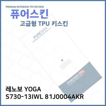 E.레노보YOGA S730-13IWL 81J0004AKR TPU키스킨(고급)