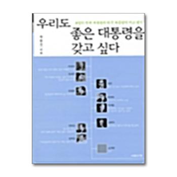 우리도 좋은 대통령을 갖고 싶다