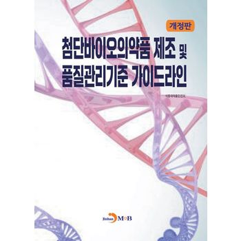 첨단바이오의약품제조 및 품질관리기준 가이드라인