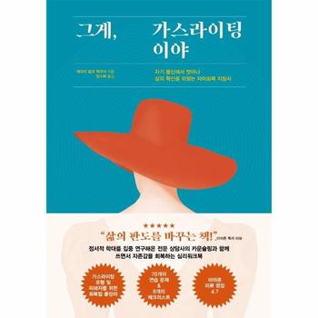 그게, 가스라이팅이야 : 자기 불신에서 벗어나 삶의 확신을 되찾는 자아회복 지침서