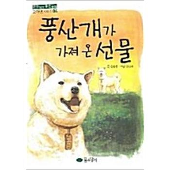 풍산개가 가져 온 선물
