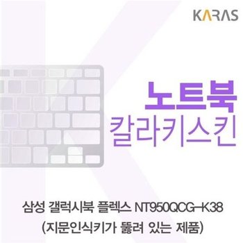 고품질 삼성 갤럭시북 NT950QCG-K38 컬러키스킨(A타입) 키스킨 노트북...