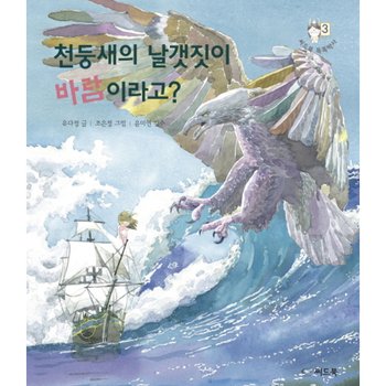 천둥새의 날갯짓이 바람이라고? (씨드북 똑똑박사 3) [양장]