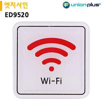 유니온 표지판 엣지사인-와이파이 65x65mm ED9520