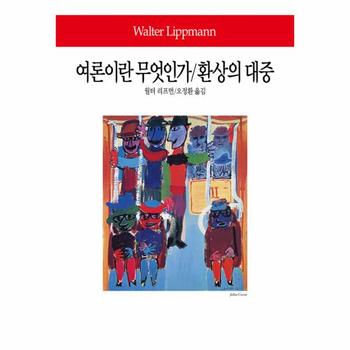 동서문화사 여론이란 무엇인가 / 환상의 대중 -152 (동서문화사 월드북)