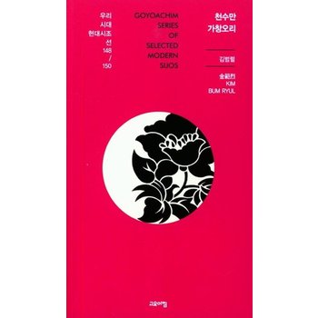 천수만 가창오리 - 우리시대현대시조선 148/150