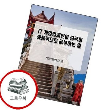 IT 게임업계인이 중국어 효율적으로 공부하는 법 추천도서