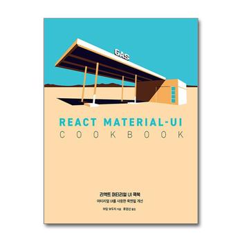리액트 머티리얼 UI 쿡북 - 머티리얼 UI를 사용한 룩앤필 개선